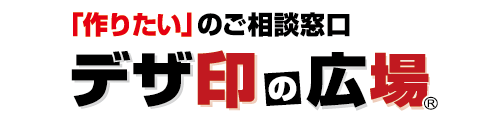 デザ印の広場横浜鶴見店